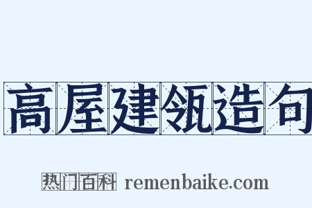 高屋建瓴造句是什么意思的图片